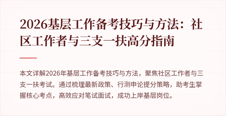 2026基层工作备考技巧与方法:社区工作者与三支一扶高分指南