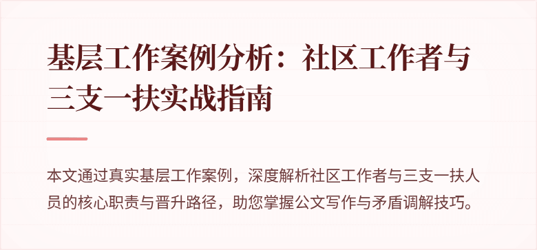 基层工作案例分析:社区工作者与三支一扶实战指南