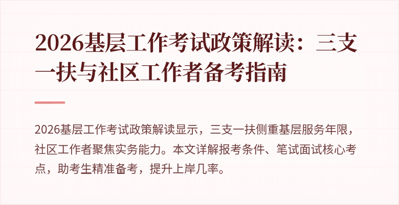 2026基层工作考试政策解读:三支一扶与社区工作者备考指南