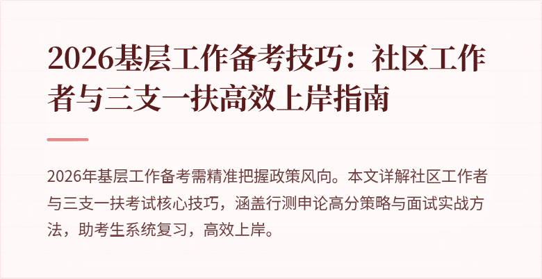 2026基层工作备考技巧:社区工作者与三支一扶高效上岸指南