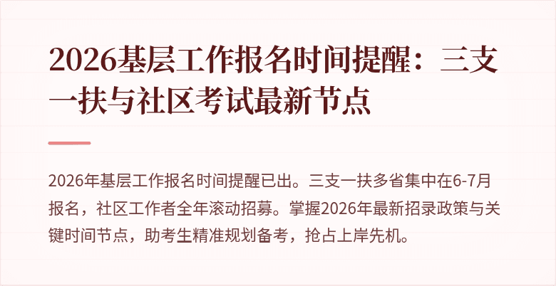 2026基层工作报名时间提醒:三支一扶与社区考试最新节点
