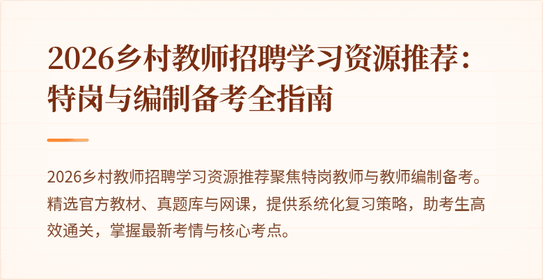 2026乡村教师招聘学习资源推荐:特岗与编制备考全指南