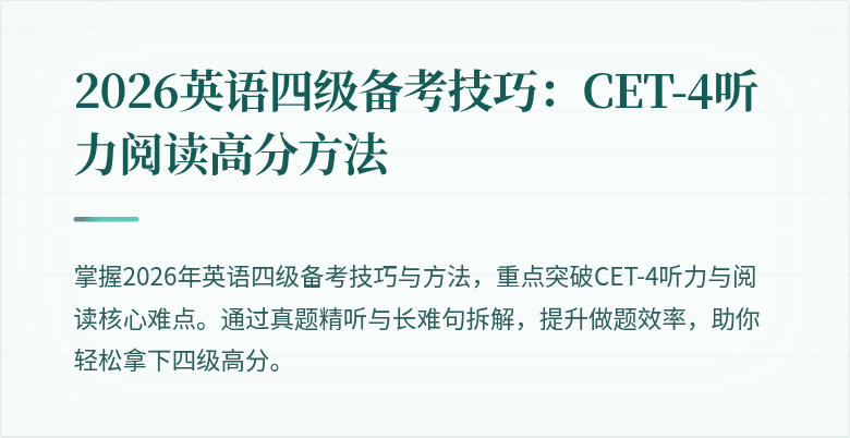 2026英语四级备考技巧:CET-4听力阅读高分方法