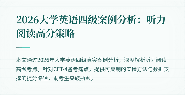 2026大学英语四级案例分析：听力阅读高分策略