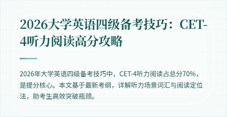 2026大学英语四级备考技巧：CET-4听力阅读高分攻略