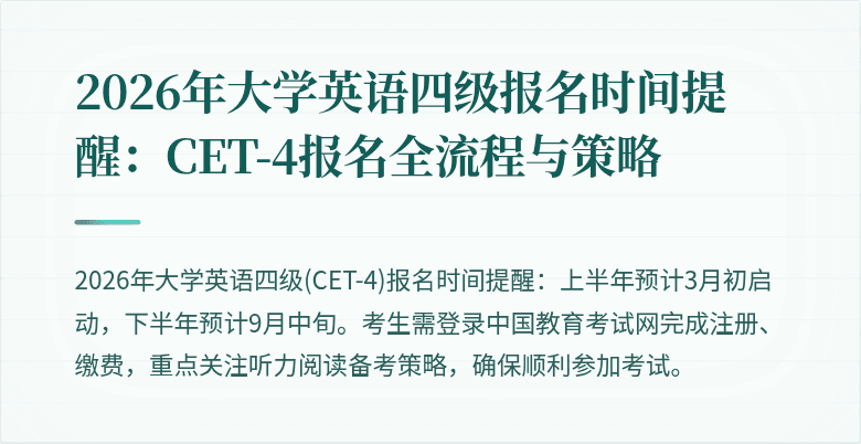 2026年大学英语四级报名时间提醒:CET-4报名全流程与策略