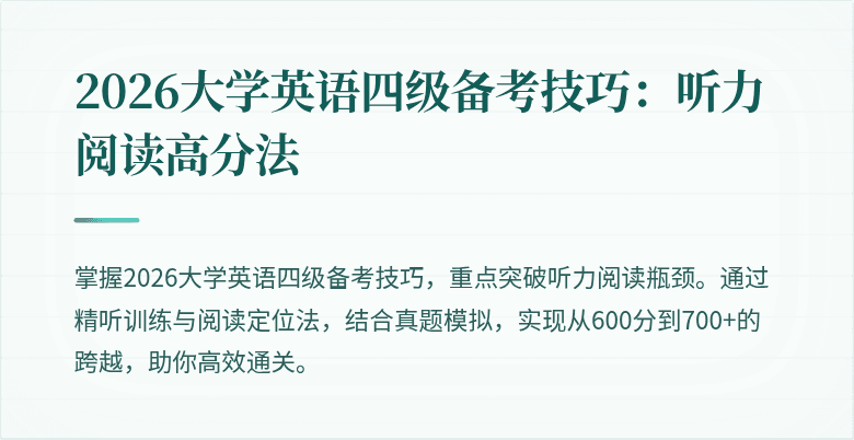 2026大学英语四级备考技巧:听力阅读高分法