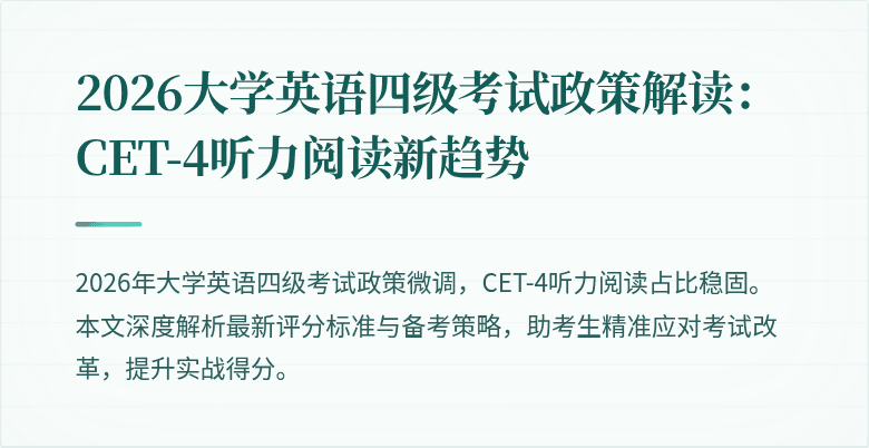2026大学英语四级考试政策解读:CET-4听力阅读新趋势