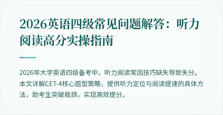 2026英语四级常见问题解答:听力阅读高分实操指南