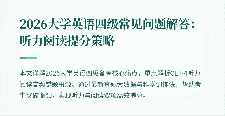 2026大学英语四级常见问题解答：听力阅读提分策略