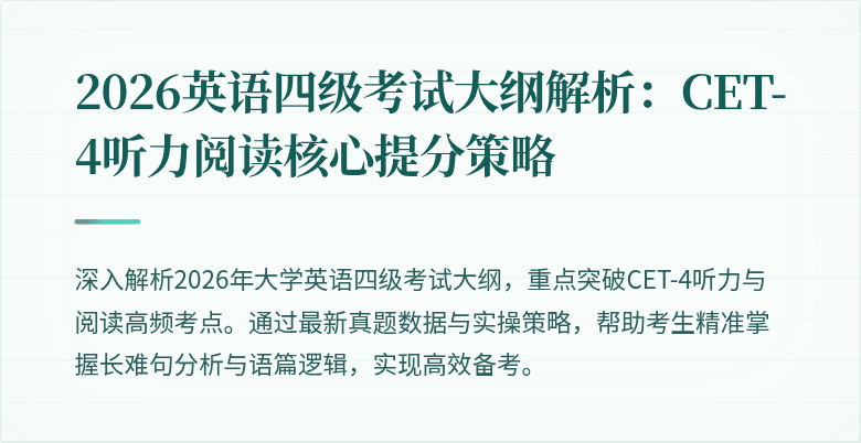 2026英语四级考试大纲解析：CET-4听力阅读核心提分策略