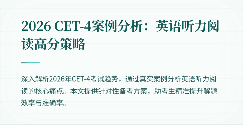 2026 CET-4案例分析:英语听力阅读高分策略