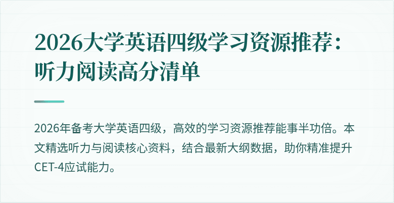 2026大学英语四级学习资源推荐:听力阅读高分清单