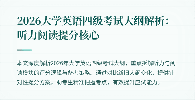 2026大学英语四级考试大纲解析:听力阅读提分核心