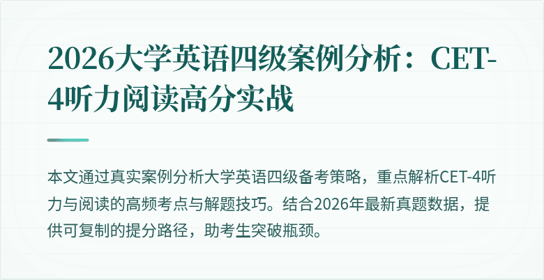 2026大学英语四级案例分析:CET-4听力阅读高分实战