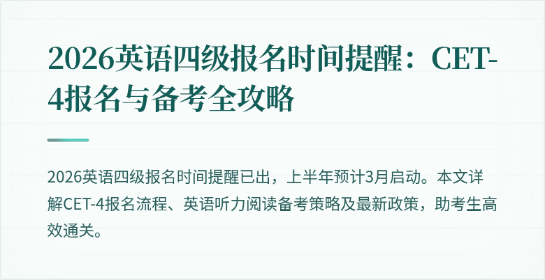 2026英语四级报名时间提醒:CET-4报名与备考全攻略