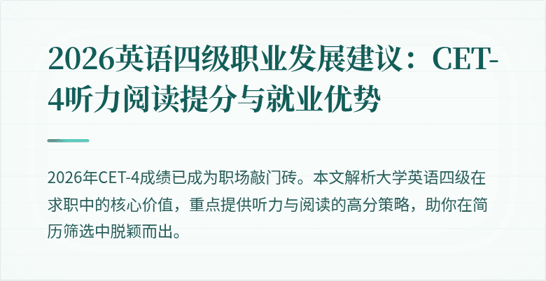 2026英语四级职业发展建议:CET-4听力阅读提分与就业优势