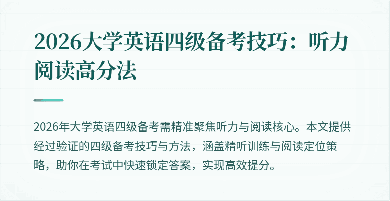 2026大学英语四级备考技巧:听力阅读高分法