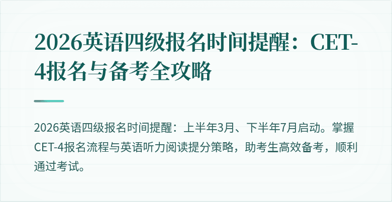2026英语四级报名时间提醒:CET-4报名与备考全攻略