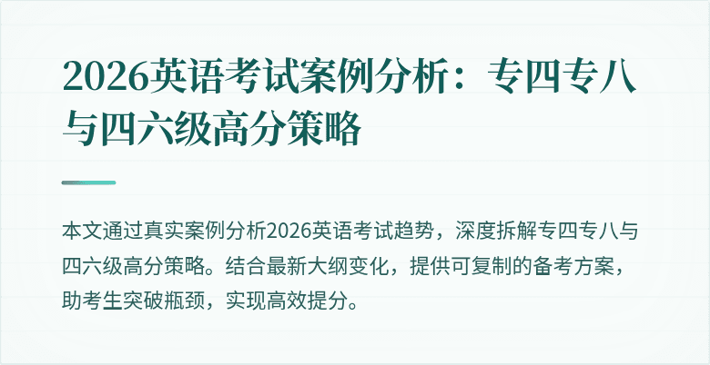 2026英语考试案例分析:专四专八与四六级高分策略