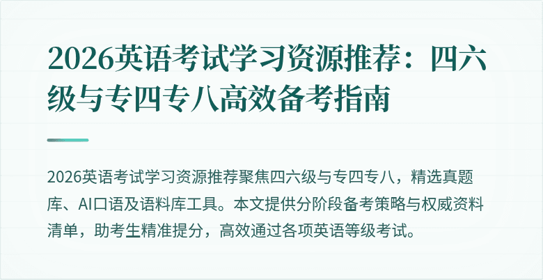 2026英语考试学习资源推荐:四六级与专四专八高效备考指南