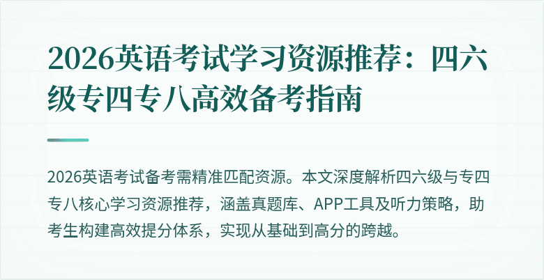 2026英语考试学习资源推荐:四六级专四专八高效备考指南