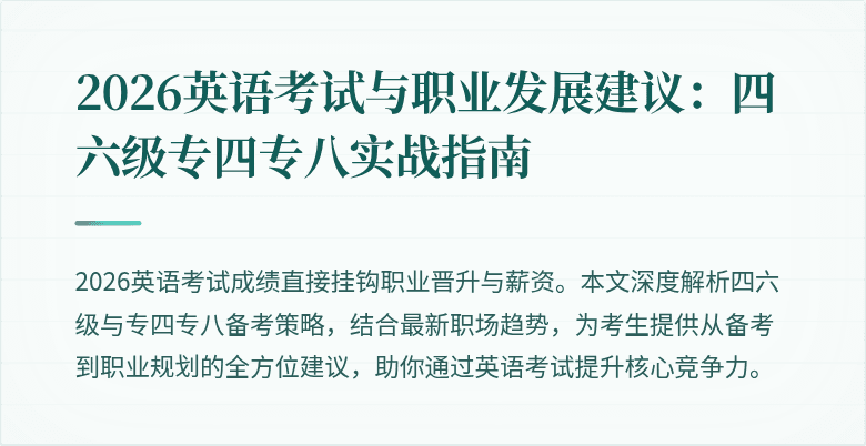 2026英语考试与职业发展建议:四六级专四专八实战指南