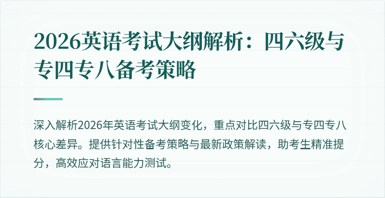 2026英语考试大纲解析:四六级与专四专八备考策略