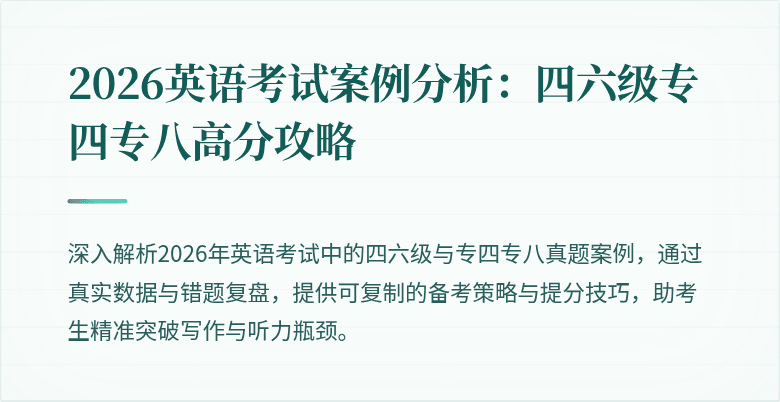 2026英语考试案例分析:四六级专四专八高分攻略