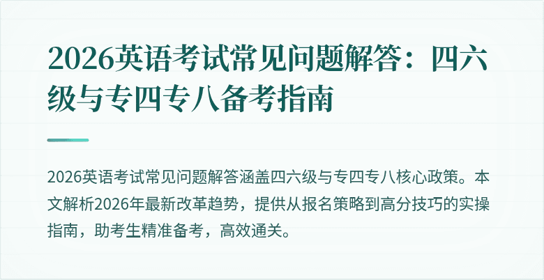 2026英语考试常见问题解答:四六级与专四专八备考指南