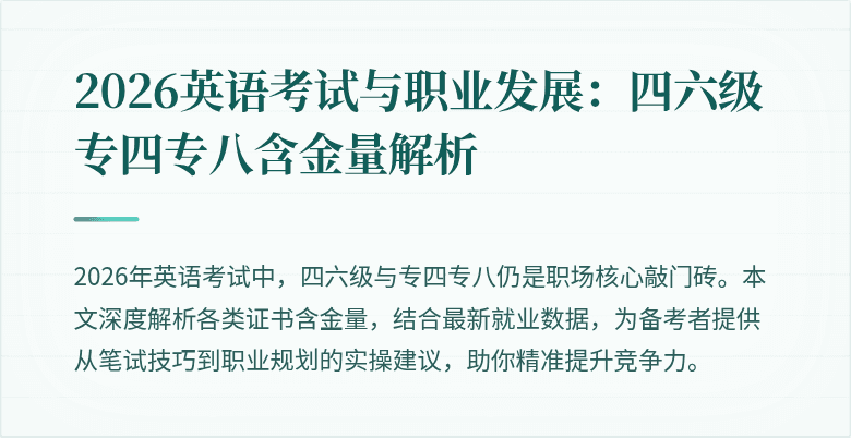 2026英语考试与职业发展：四六级专四专八含金量解析