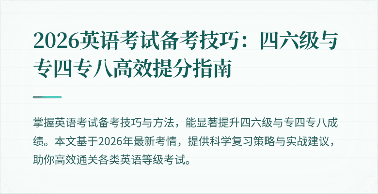 2026英语考试备考技巧:四六级与专四专八高效提分指南