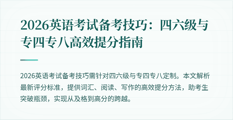 2026英语考试备考技巧：四六级与专四专八高效提分指南
