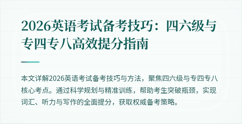 2026英语考试备考技巧：四六级与专四专八高效提分指南