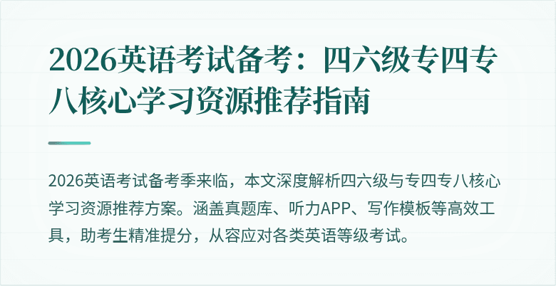 2026英语考试备考:四六级专四专八核心学习资源推荐指南