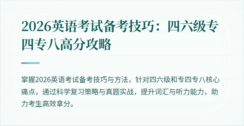 2026英语考试备考技巧：四六级专四专八高分攻略