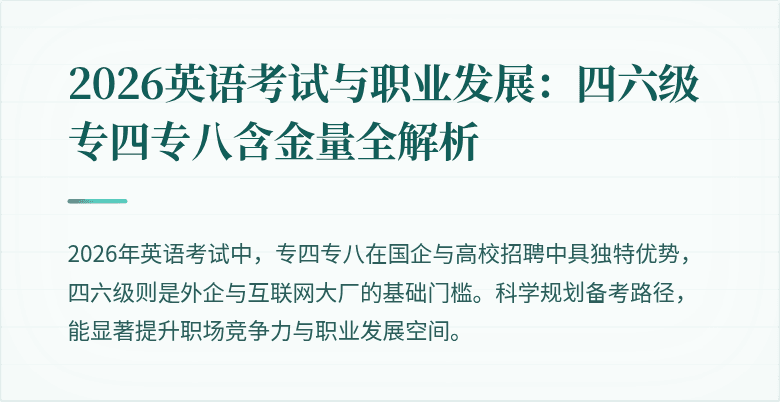 2026英语考试与职业发展:四六级专四专八含金量全解析
