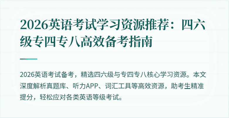 2026英语考试学习资源推荐:四六级专四专八高效备考指南