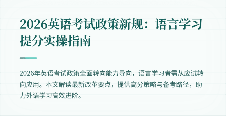 2026英语考试政策新规:语言学习提分实操指南