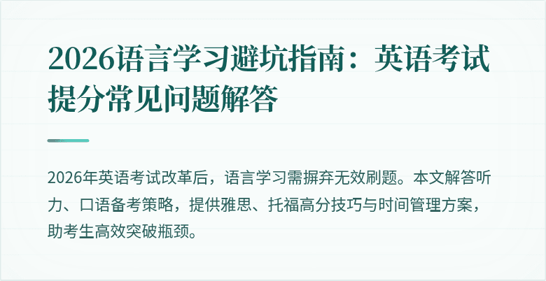 2026语言学习避坑指南:英语考试提分常见问题解答