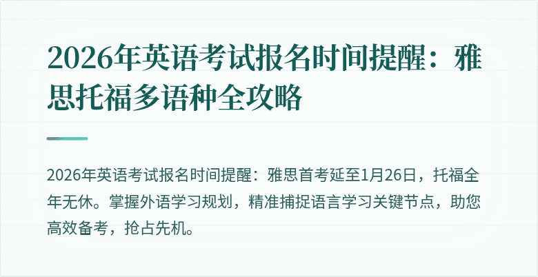 2026年英语考试报名时间提醒:雅思托福多语种全攻略