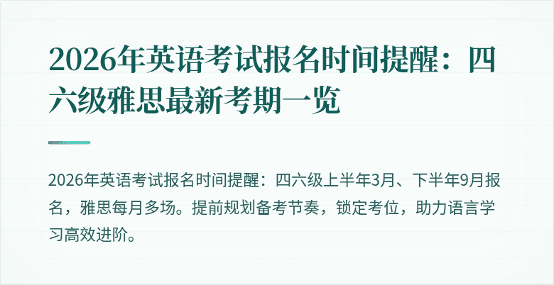 2026年英语考试报名时间提醒：四六级雅思最新考期一览