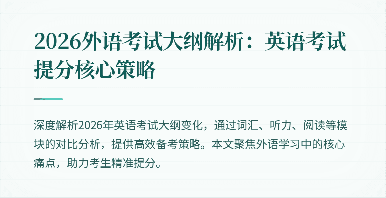2026外语考试大纲解析：英语考试提分核心策略