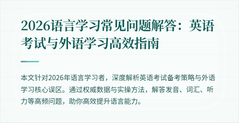 2026语言学习常见问题解答：英语考试与外语学习高效指南