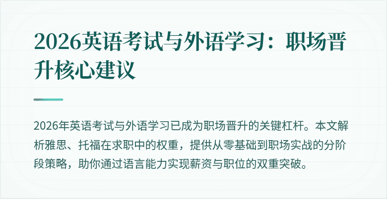 2026英语考试与外语学习：职场晋升核心建议