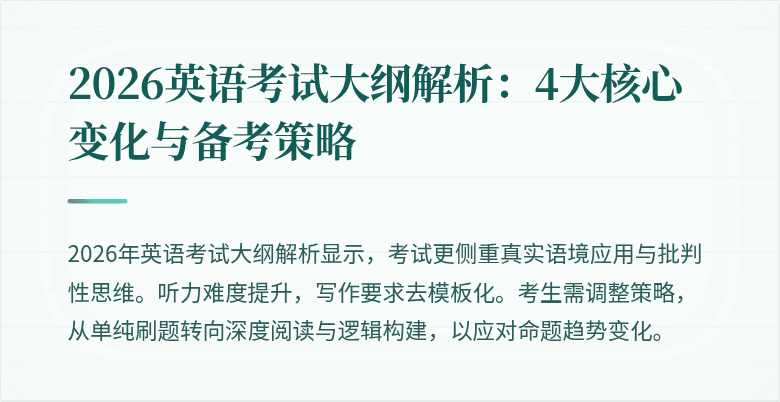 2026英语考试大纲解析:4大核心变化与备考策略