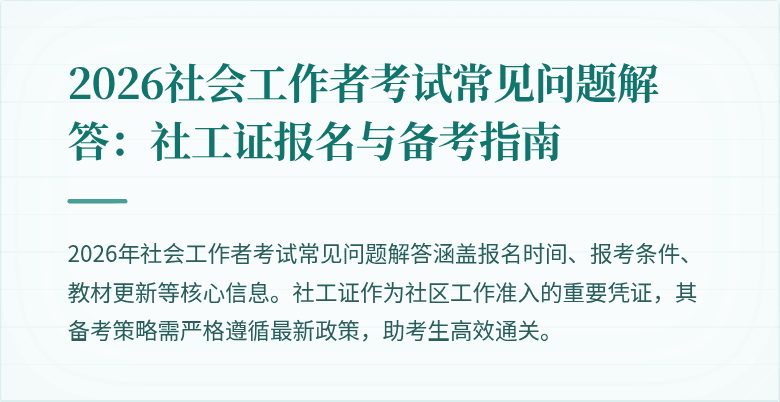 2026社会工作者考试常见问题解答:社工证报名与备考指南
