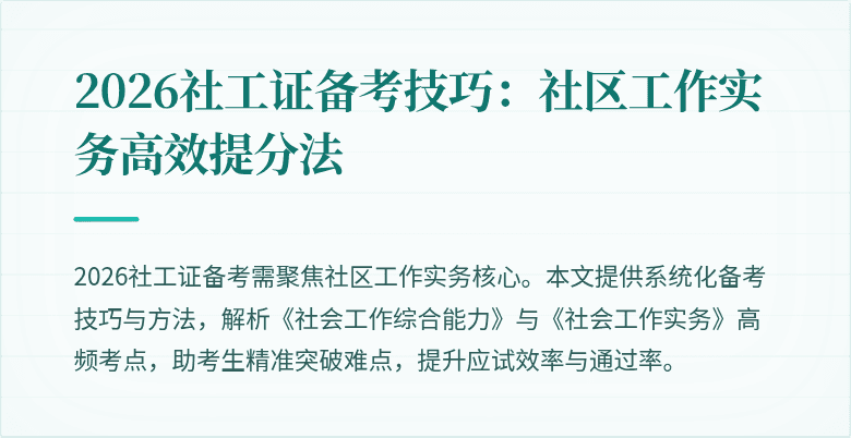 2026社工证备考技巧：社区工作实务高效提分法