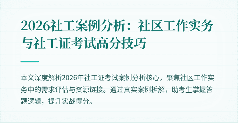 2026社工案例分析：社区工作实务与社工证考试高分技巧