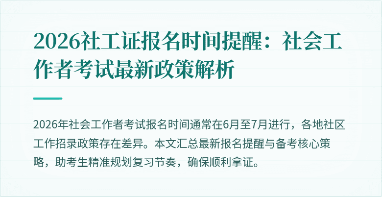 2026社工证报名时间提醒：社会工作者考试最新政策解析